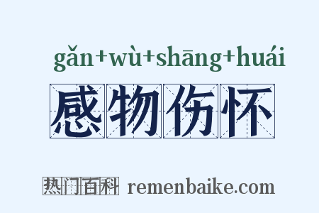 感物伤怀是什么意思的图片
